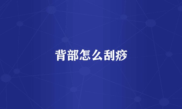 背部怎么刮痧