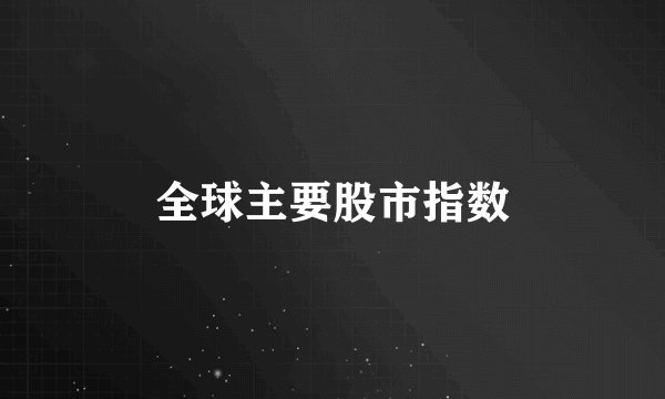 全球主要股市指数