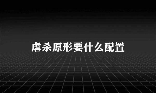虐杀原形要什么配置