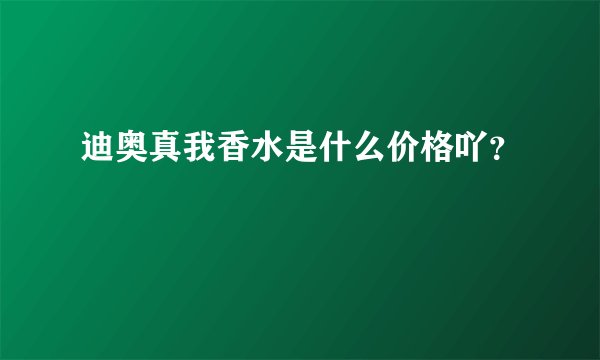 迪奥真我香水是什么价格吖？