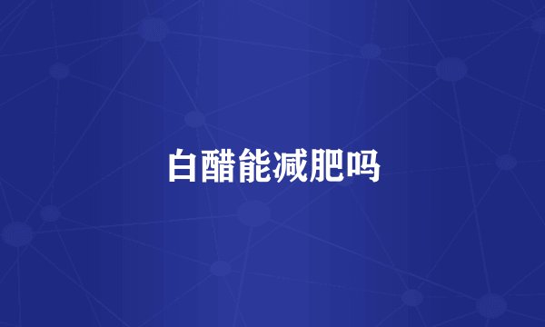 白醋能减肥吗