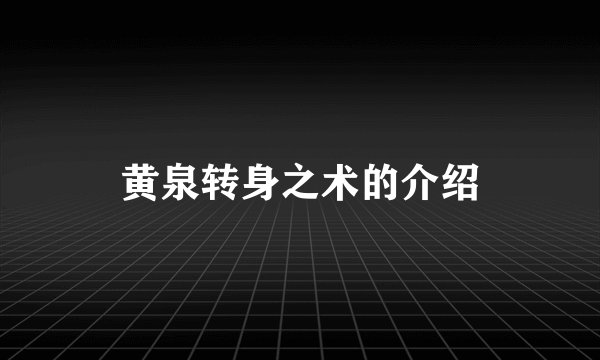 黄泉转身之术的介绍