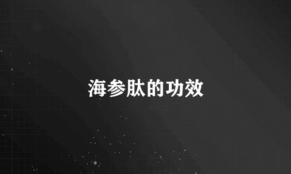 海参肽的功效