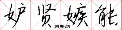 妒贤嫉能