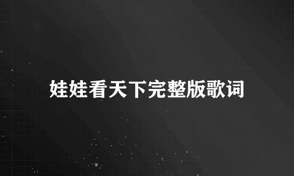 娃娃看天下完整版歌词