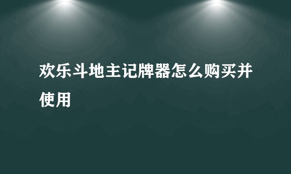 欢乐斗地主记牌器怎么购买并使用