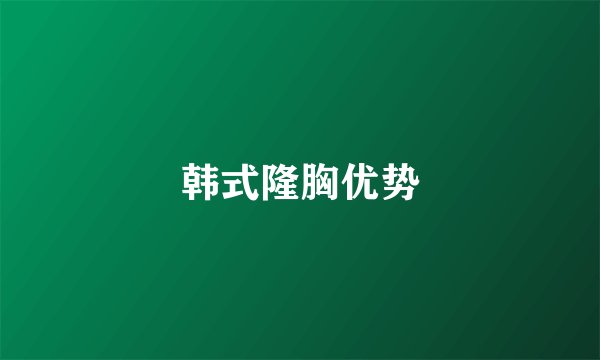 韩式隆胸优势