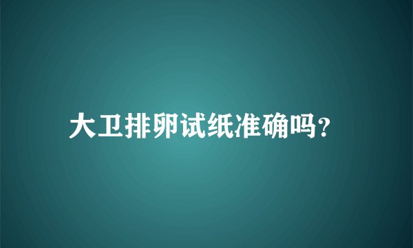 大卫排卵试纸准确吗？