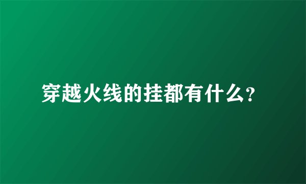 穿越火线的挂都有什么？