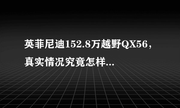 英菲尼迪152.8万越野QX56，真实情况究竟怎样？听听老车主怎么说