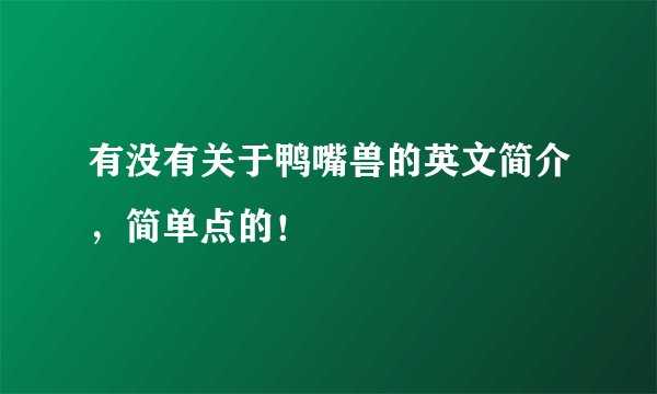 有没有关于鸭嘴兽的英文简介，简单点的！