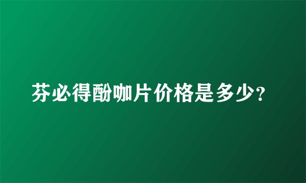 芬必得酚咖片价格是多少？