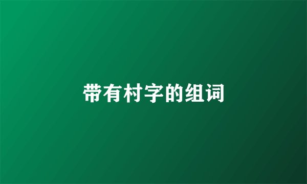 带有村字的组词