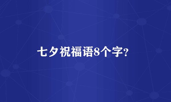 七夕祝福语8个字？