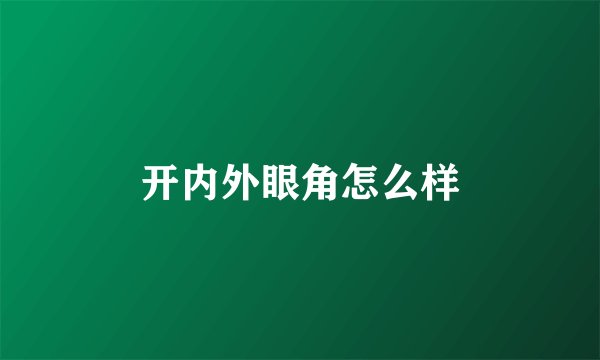 开内外眼角怎么样