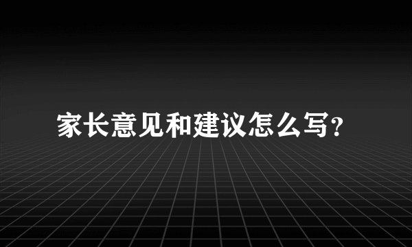 家长意见和建议怎么写？