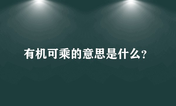 有机可乘的意思是什么？