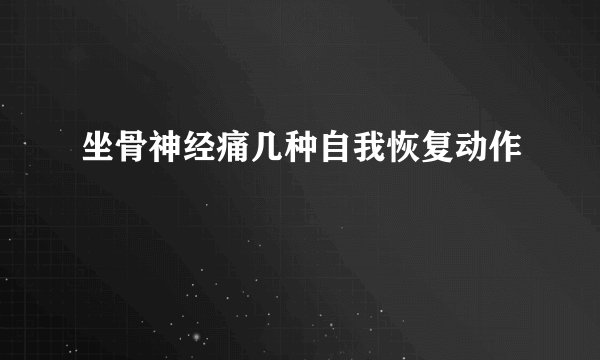 坐骨神经痛几种自我恢复动作
