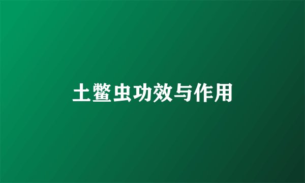 土鳖虫功效与作用