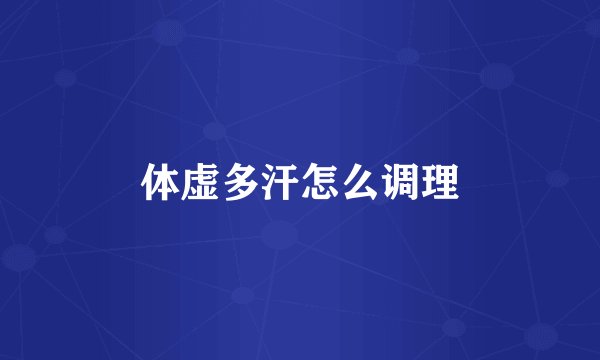 体虚多汗怎么调理