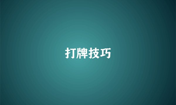打牌技巧