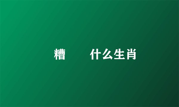 餔糟歠醨什么生肖