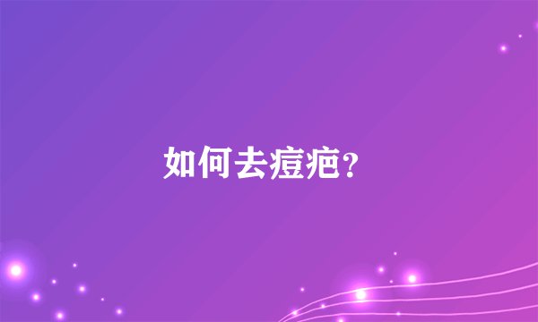 如何去痘疤？