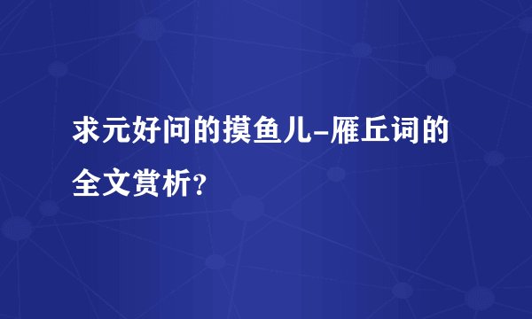 求元好问的摸鱼儿-雁丘词的全文赏析？