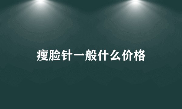 瘦脸针一般什么价格
