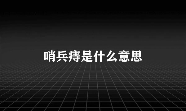 哨兵痔是什么意思