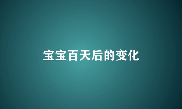 宝宝百天后的变化