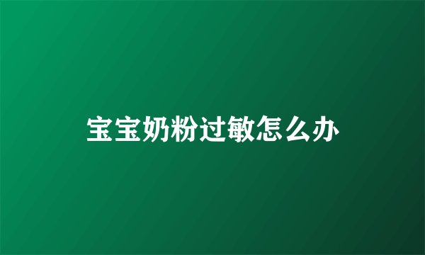 宝宝奶粉过敏怎么办