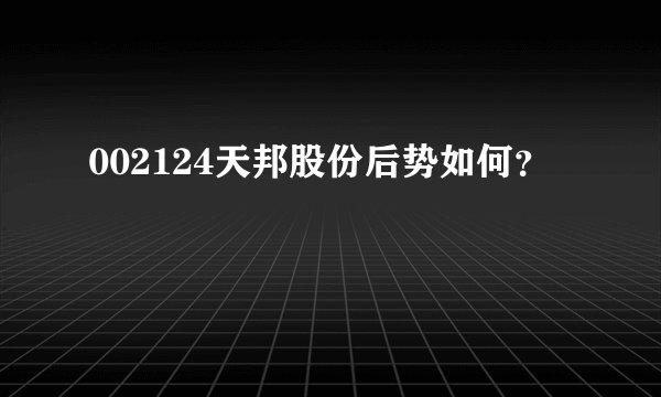 002124天邦股份后势如何？