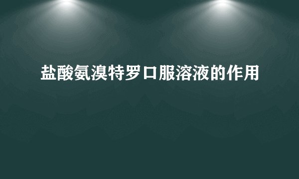 盐酸氨溴特罗口服溶液的作用