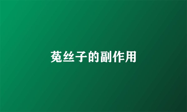 菟丝子的副作用