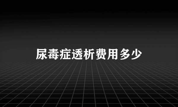 尿毒症透析费用多少