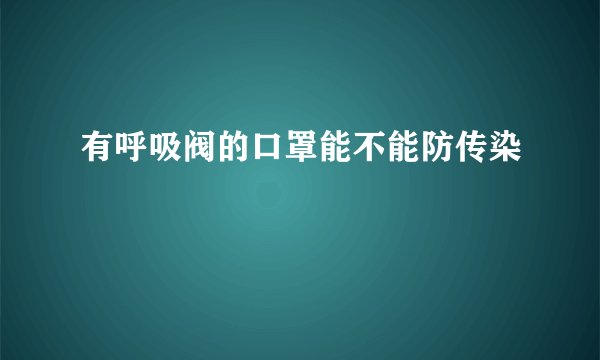 有呼吸阀的口罩能不能防传染