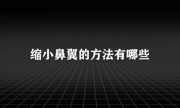 缩小鼻翼的方法有哪些