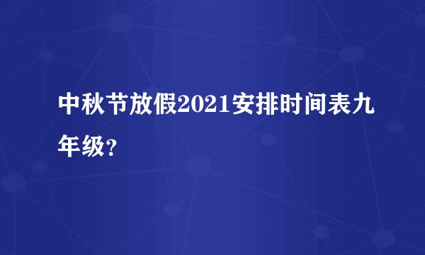 中秋节放假2021安排时间表九年级？