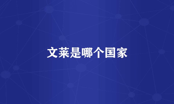 文莱是哪个国家