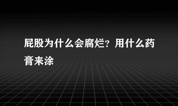 屁股为什么会腐烂？用什么药膏来涂