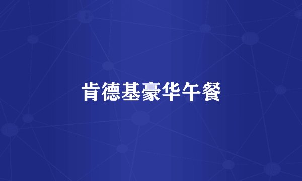 肯德基豪华午餐