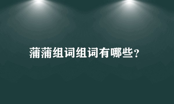 蒲蒲组词组词有哪些？