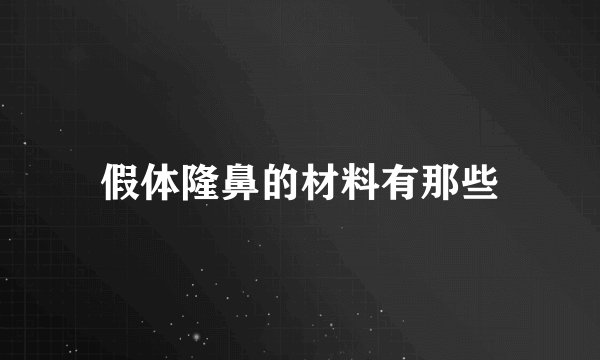 假体隆鼻的材料有那些