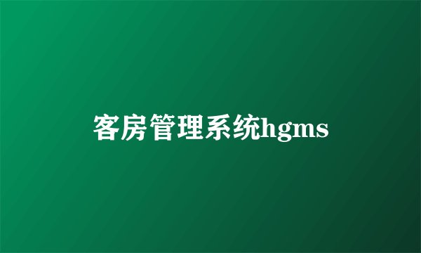 客房管理系统hgms
