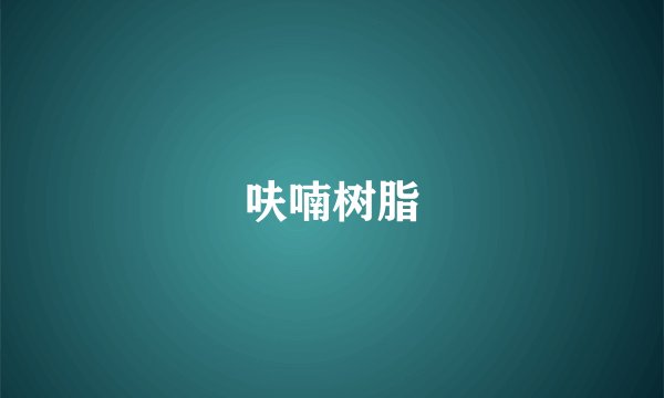 呋喃树脂