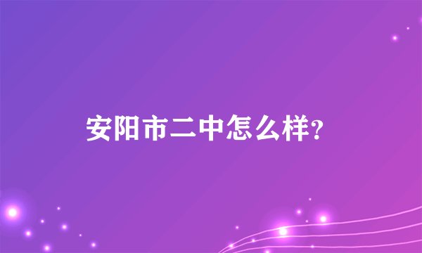 安阳市二中怎么样？