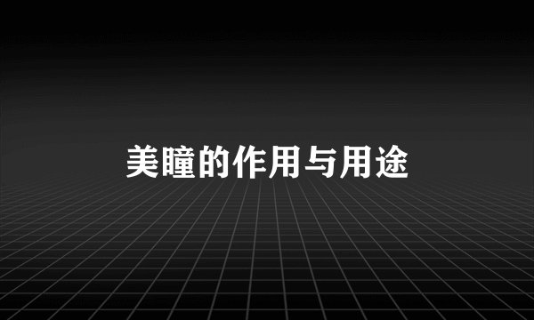 美瞳的作用与用途