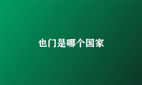 也门是哪个国家