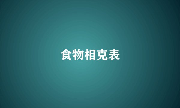 食物相克表